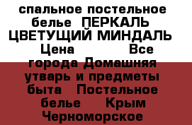 2-спальное постельное белье, ПЕРКАЛЬ “ЦВЕТУЩИЙ МИНДАЛЬ“ › Цена ­ 2 340 - Все города Домашняя утварь и предметы быта » Постельное белье   . Крым,Черноморское